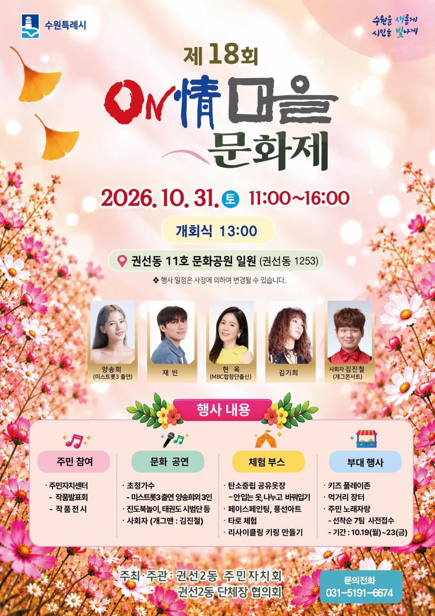 수원시 권선구 권선2동, 「제18회 온정마을 문화제」 개최